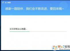 ��ɽ������ôж�أ�Win10ϵͳж�ؽ�ɽ����ͼ��