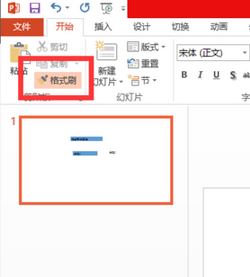 ppt格式刷怎么用?ppt格式化工具使用方法3