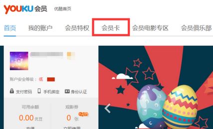 优酷激活码怎么用?教你使用使用激活码激活优酷账号开通会员