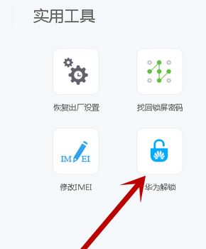 华为解锁码怎么用?最新华为解锁工具使用教程