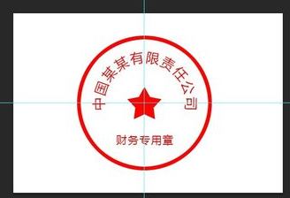 怎么用ps做公章?教你使用PS制作印章的方法