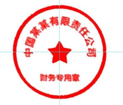 怎么用ps做公章?教你使用PS制作印章的方法