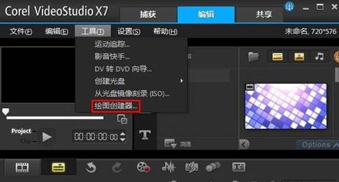 会声会影X7绘图创建器怎么用?教你会声会影X7绘图创建器编辑方法