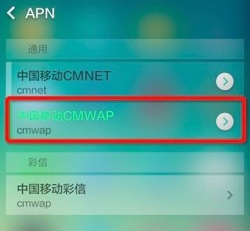 手机中的cmwap怎么设置?cmwap设置图文教程