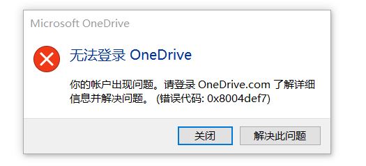 win10无法登录Onedrive错误:0x8004def7(已解决)