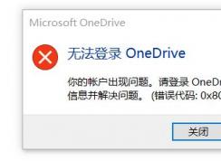 win10�޷���¼Onedrive����0x8004def7���ѽ����