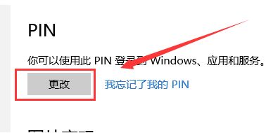 win10 修改pin码怎么改?教你修改pin码的方法