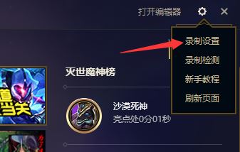 lol录制怎么关闭?教你解决英雄联盟录制怎么关闭的问题