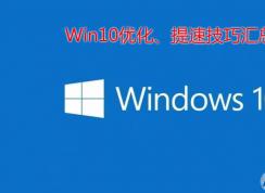 Win10�Ż�_Windows10����_Win10������������ϼ�