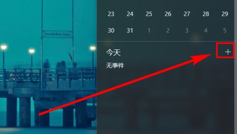 win10日历定时提醒怎么用?win10 设置自动提醒图文教程