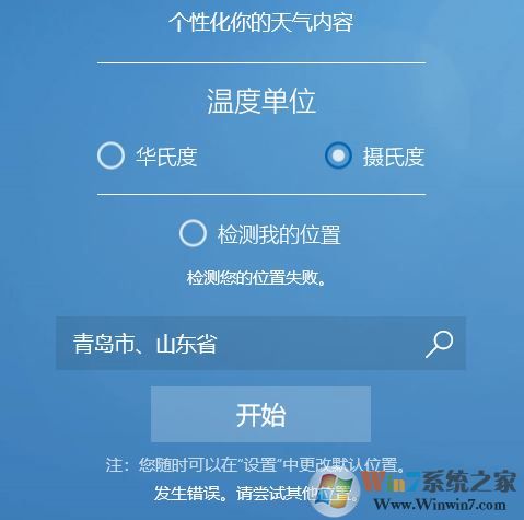 win10系统MSN天气显示错误怎么办?win10天气检测位置失败的解决方法