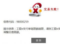 ��Ϣ���ţ�98000259 ����e֧�������޶�޵Ľ������