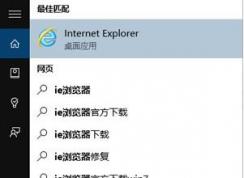 win10��ie��ֹͣ������ô�죿win10 ie��ֹͣ�����Ľ������