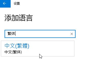 Win10家庭版怎么将语言修改为繁体?win10家庭版设置繁体的方法