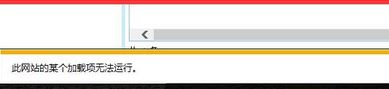 win7 ie浏览器此网站加载项无法运行怎么办?网站的加载项无法运行故障