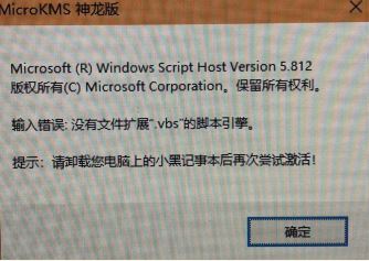 win10运行kms神龙版提示 输入错误:没有文件扩展.vbs 该怎么办?(已解决)