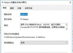 Win10 IP Helper������ʲô��IP Helper�ܽ�����