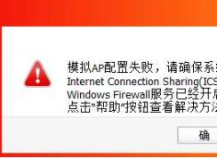 ģ��AP����ʧ��,ȷ��ϵͳInternet Connection Sharing(ICS)��Windows Firewall�����ѿ���