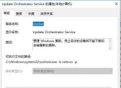Win10����Update orchestrator service���񷽷�(���õĺ��)