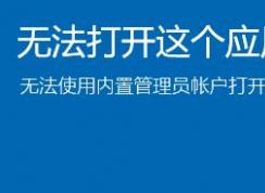 win10�ڲ�����Ա�޷������Ӧ�ó�����ô�죿�������������