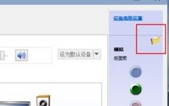 win10电脑怎么切换音箱?win10后置前置切换方法