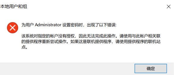 win10无法修改密码:该系统对指定的账户没有授权...提示该怎么解决?