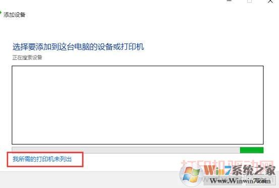 我所需的打印机未列出