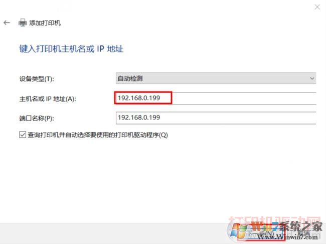 输入打印机的IP地址