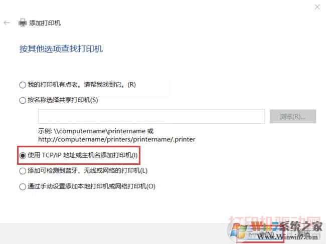 使用TCP/IP地址或主机名添加打印机