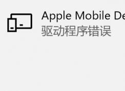 win10 Apple Mobile Device USB Composite Device �����������Ľ������