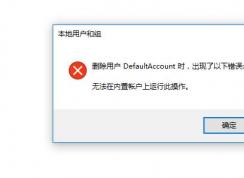 �޷�ɾ���û�,�޷��������ʻ������д˲�����ʲô��˼��