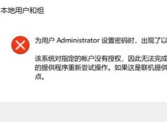 win10�޷��޸����룺��ϵͳ��ָ�����˻�û����Ȩ...��ʾ����ô�����