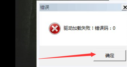 驱动加载失败 驱动加载失败