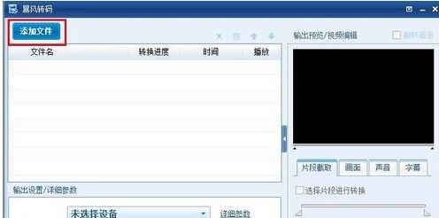 暴风转码怎么用?教你使用暴风转码转换视频格式的方法