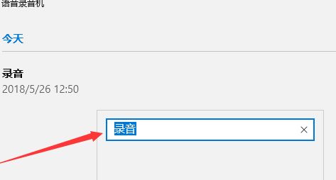 win10如何修改录音文件中的文件名?教你修改录音名的操作方法