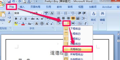 word边框怎么去掉?教你去掉word边框的详细操作方法