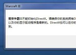 Win10�򲻿�ħ������3War3 (���ܳ�ʼ��Directx)�������