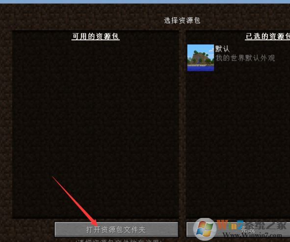 我的世界资源包怎么用?小编教你我的世界资源包使用方法