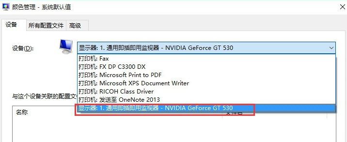 icm 校色文件怎么用?win10系统icm校色文件使用方法简介