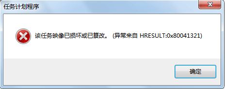 win7任务计划程序:映像损坏或已篡改 0x80041321 错误代码的解决方法