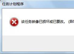 win7����ƻ�����ӳ���𻵻��Ѵ۸� 0x80041321 �������Ľ������