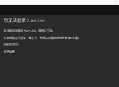 win10ϵͳ�޷���¼Xbox Live 0x80048504�Ľ������