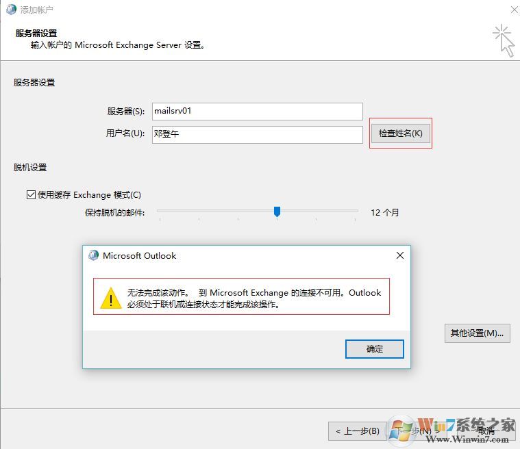 win7重做系统 exchange连接不可用怎么办?