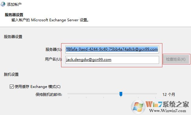 win7重做系统 exchange连接不可用怎么办?