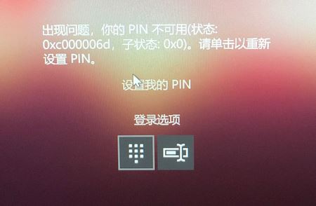win10 pin码不可用 错误代码0xc000006d 的解决方法