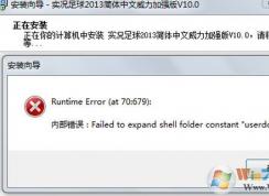 win7��װ�������failed to expand shell folder constant ��userdocs��