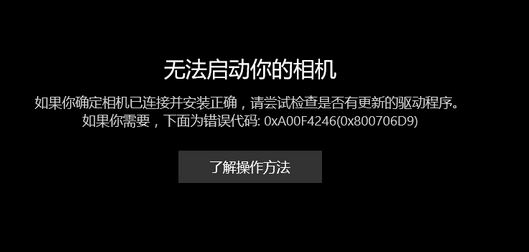 win10相机打不开:无法启动你的相机 0x800706D9 的有效解决方法