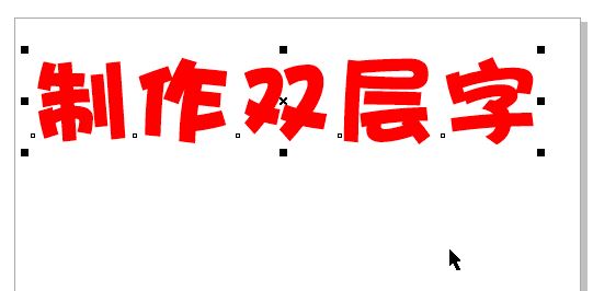 cdr怎么做双层字?教你CorelDRAW 制作双层字的方法