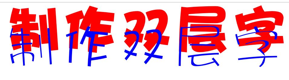 cdr怎么做双层字?教你CorelDRAW 制作双层字的方法
