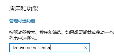 win10系统lenovo nerve center是什么?教你卸载lenovo nerve center